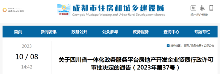 關于四川省一體化政務服務平臺房地產開發企業資質行政許可審批決定的通告(2023年第37號)