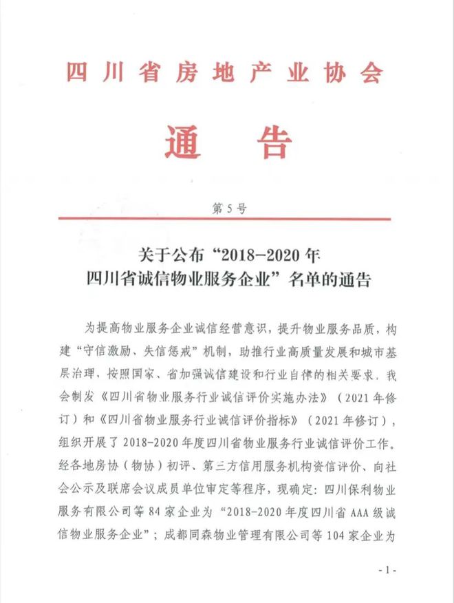 喜訊!樂山這些物業(yè)榮獲四川省誠信物業(yè)服務(wù)企業(yè)殊榮